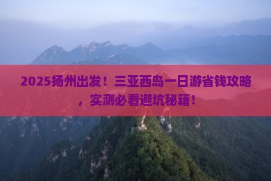 扬州前往三亚西岛一日游