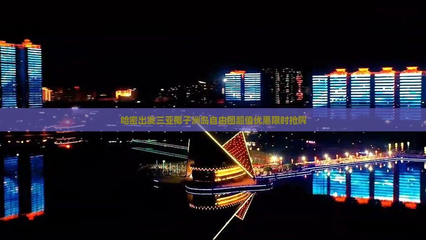 哈密出发三亚椰子洲岛自由团