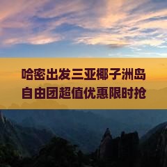 哈密出发三亚椰子洲岛自由团