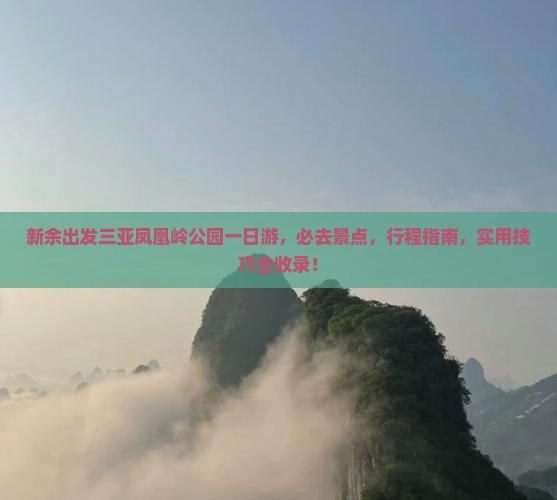 新余出发三亚凤凰岭公园一日游