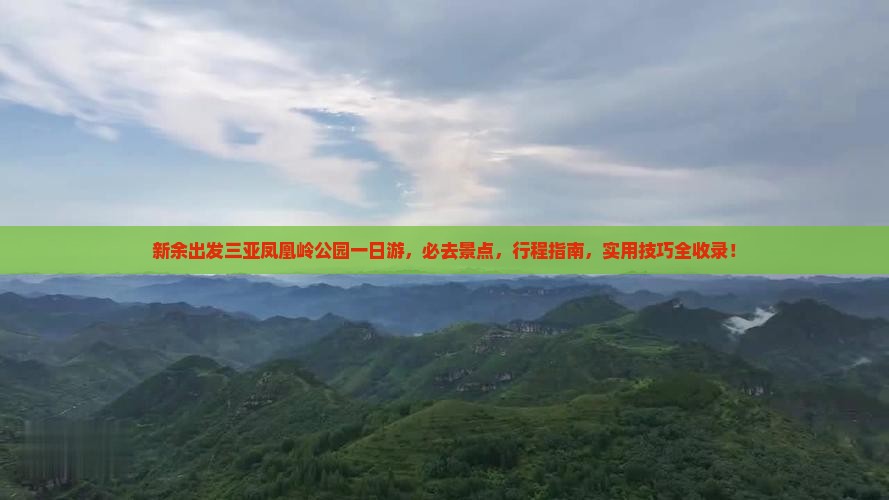 新余出发三亚凤凰岭公园一日游