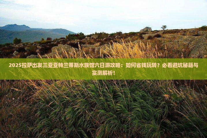 拉萨出发三亚亚特兰蒂斯水族馆六日游