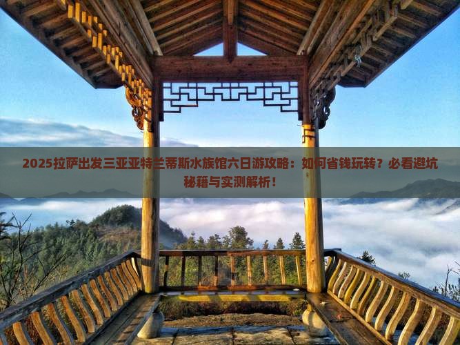 拉萨出发三亚亚特兰蒂斯水族馆六日游