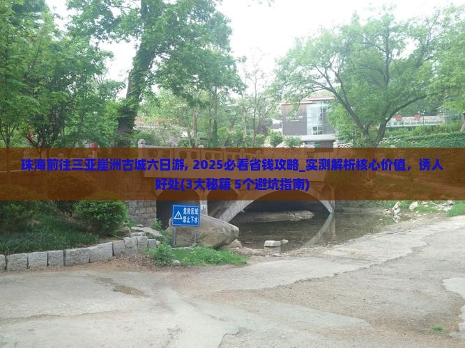 珠海前往三亚崖洲古城六日游
