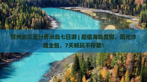 贺州去三亚分界洲岛七日游