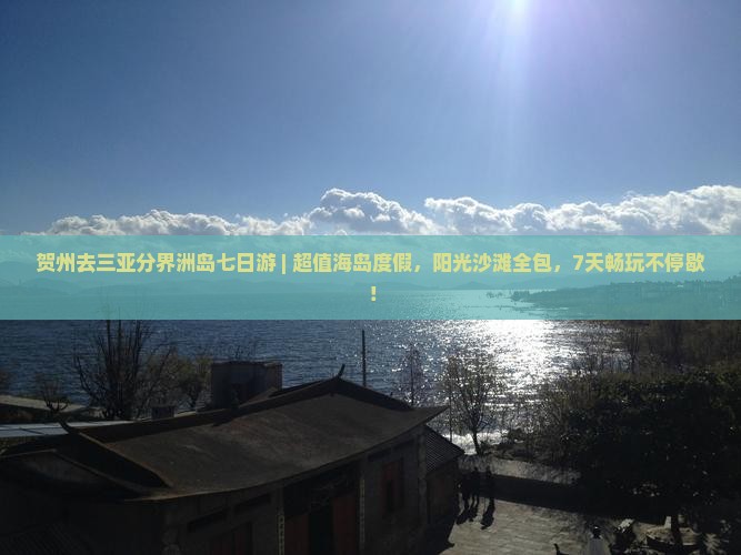 贺州去三亚分界洲岛七日游