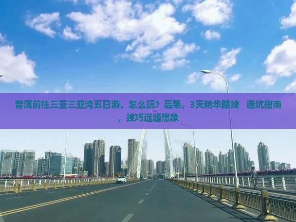 普洱前往三亚三亚湾五日游