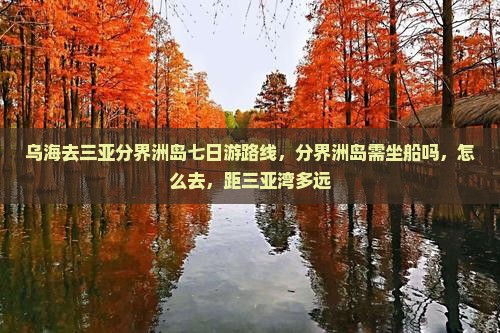 乌海去三亚分界洲岛七日游