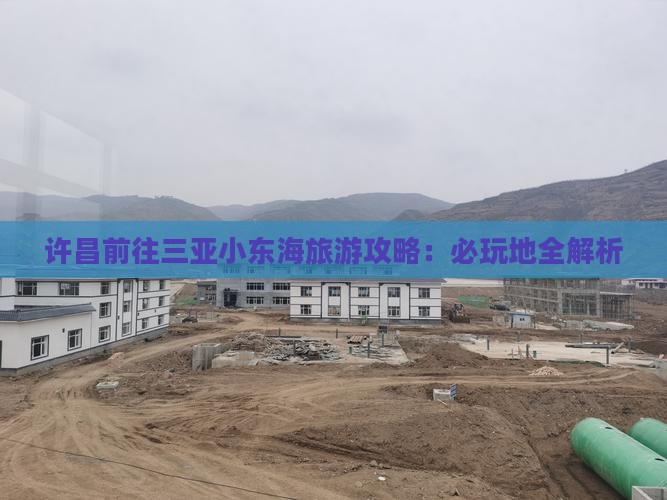 许昌前往三亚小东海必玩地