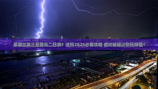 巢湖出发三亚西岛二日游
