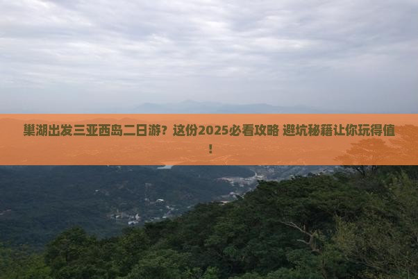 巢湖出发三亚西岛二日游