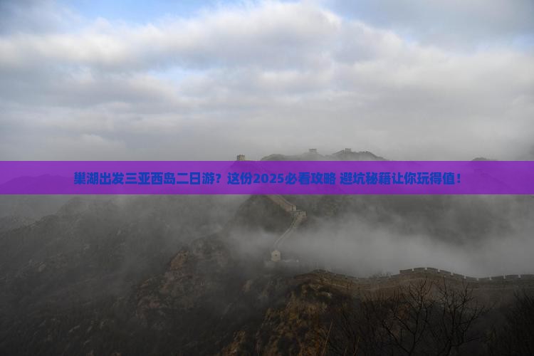 巢湖出发三亚西岛二日游