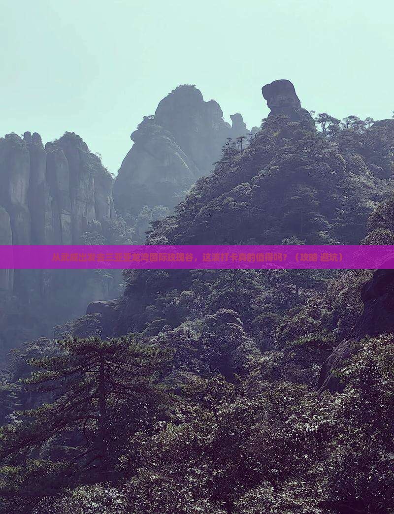 武威出发三亚亚龙湾国际玫瑰谷旅游打卡点