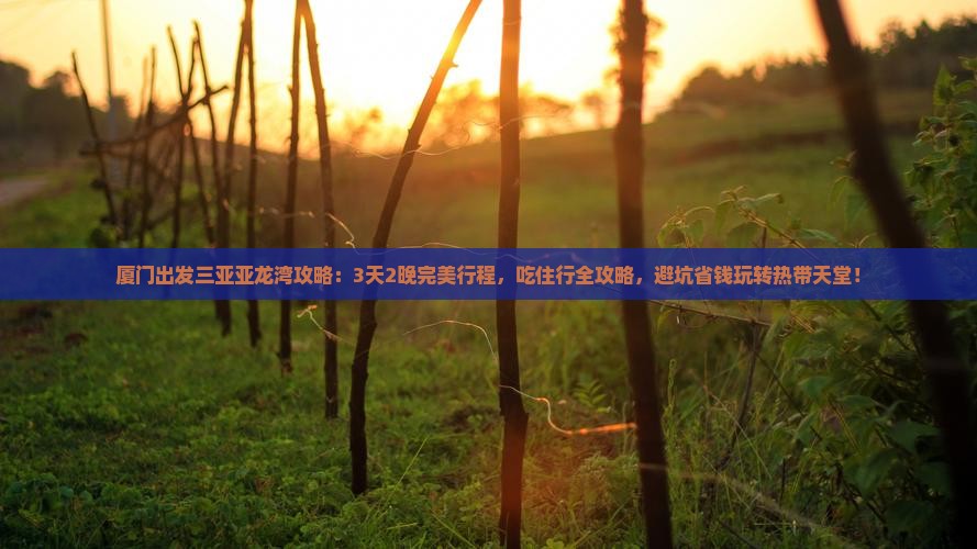 厦门出发三亚亚龙湾攻略