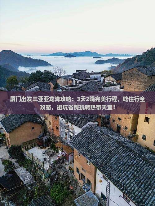 厦门出发三亚亚龙湾攻略