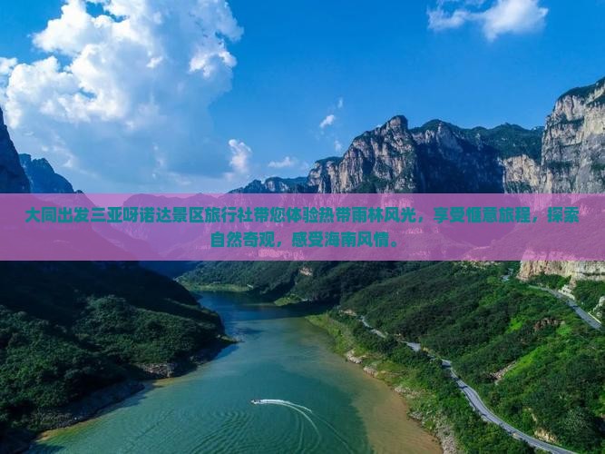 大同出发三亚呀诺达景区旅行社