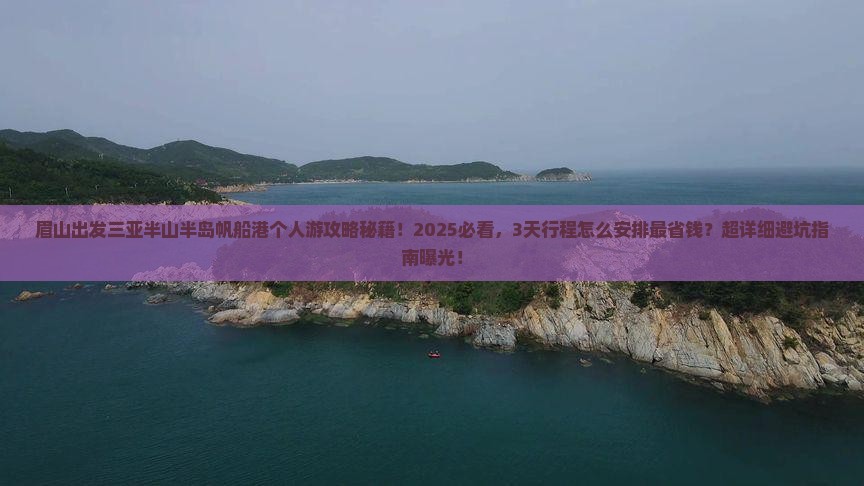 眉山出发三亚半山半岛帆船港个人游
