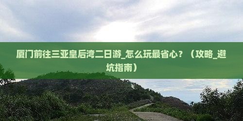 厦门前往三亚皇后湾二日游