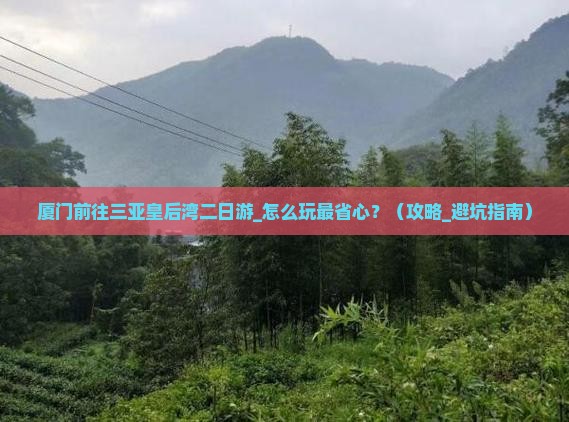 厦门前往三亚皇后湾二日游