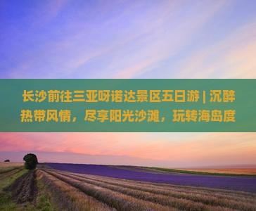 长沙前往三亚呀诺达景区五日游