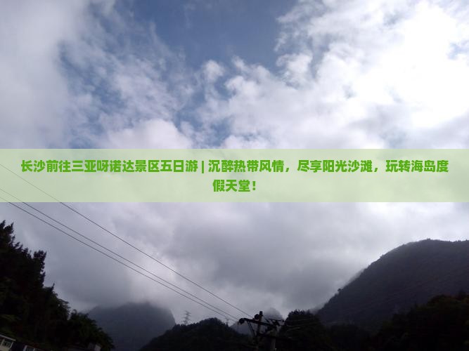 长沙前往三亚呀诺达景区五日游