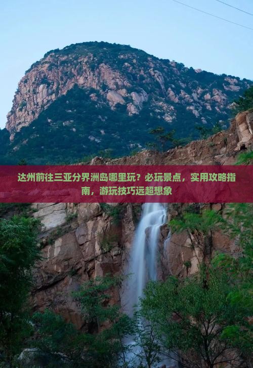 达州前往三亚分界洲岛哪里玩