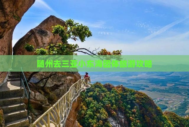 随州去三亚小东海团体旅游