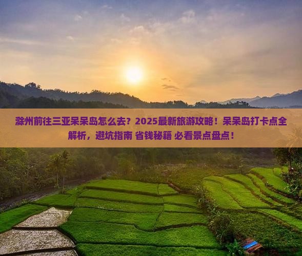 滁州前往三亚呆呆岛旅游打卡点
