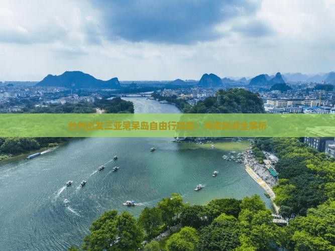 台州出发三亚呆呆岛自由行