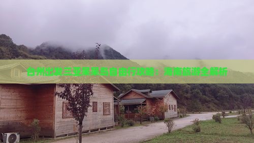 台州出发三亚呆呆岛自由行