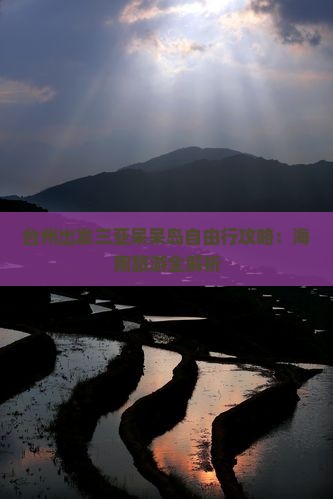 台州出发三亚呆呆岛自由行
