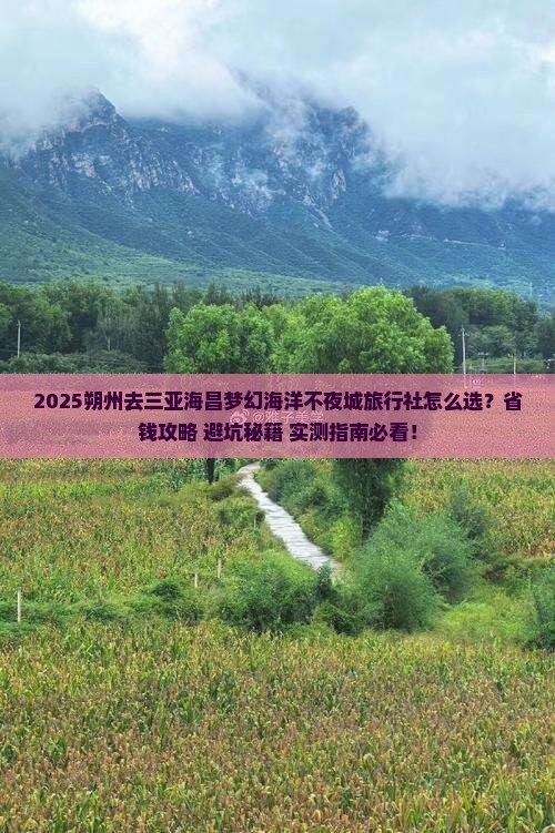 朔州去三亚海昌梦幻海洋不夜城旅行社