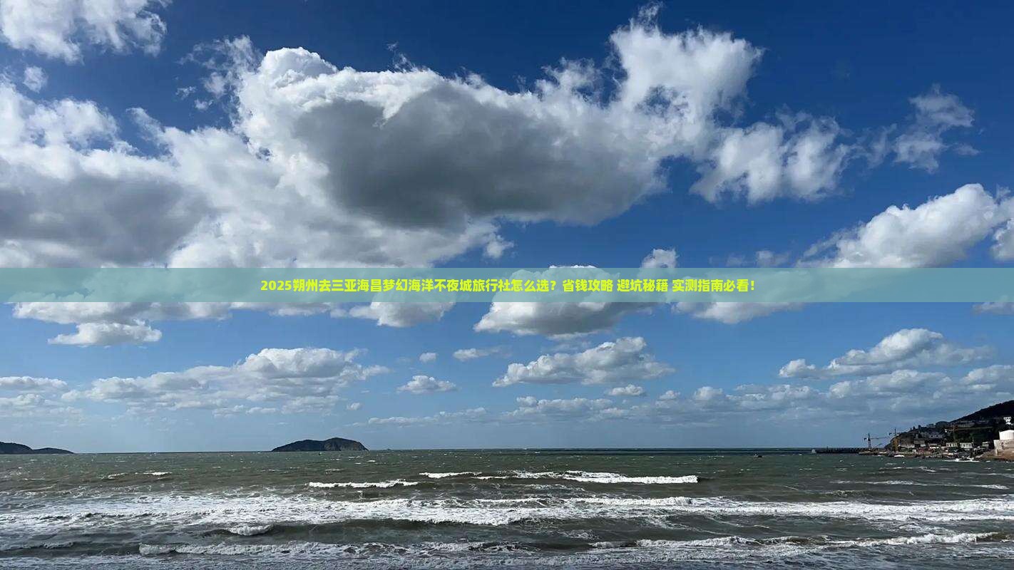 朔州去三亚海昌梦幻海洋不夜城旅行社