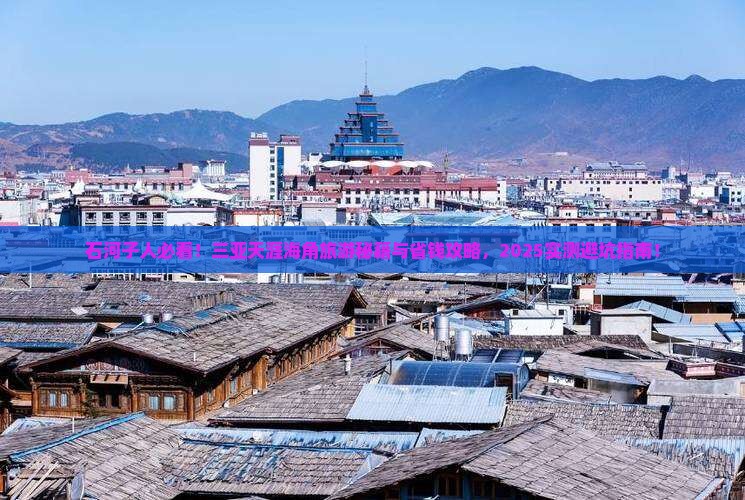 石河子前往三亚天涯海角旅游网红地点