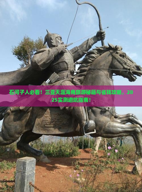 石河子前往三亚天涯海角旅游网红地点