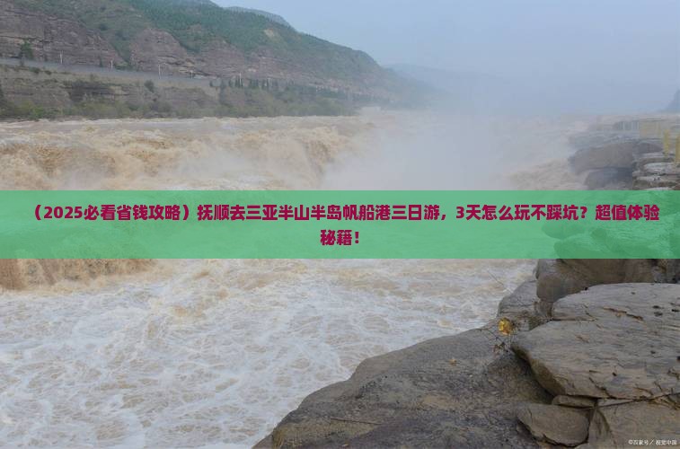 抚顺去三亚半山半岛帆船港三日游