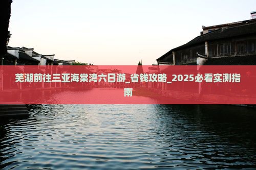 芜湖前往三亚海棠湾六日游