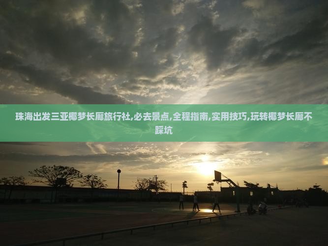 珠海出发三亚椰梦长廊旅行社