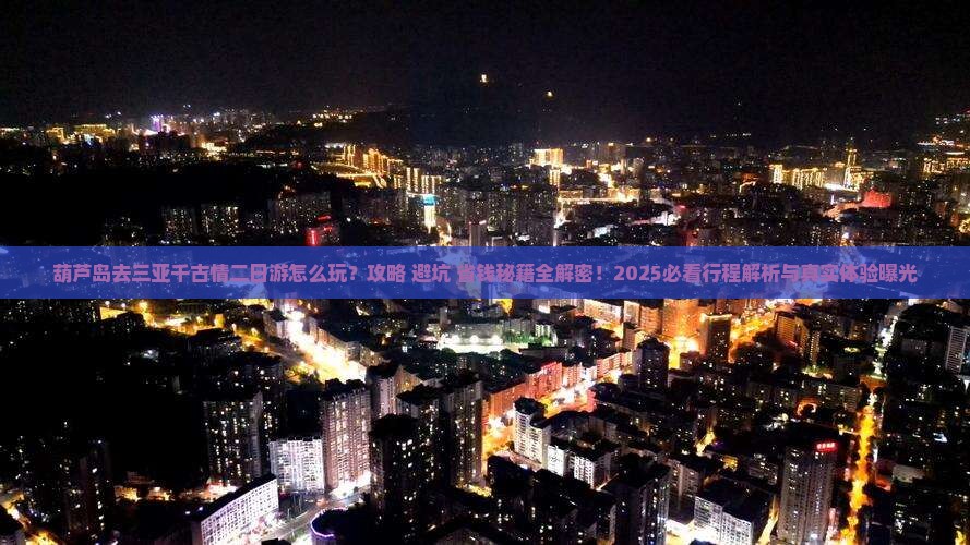 葫芦岛去三亚千古情二日游