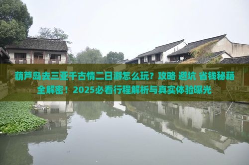 葫芦岛去三亚千古情二日游