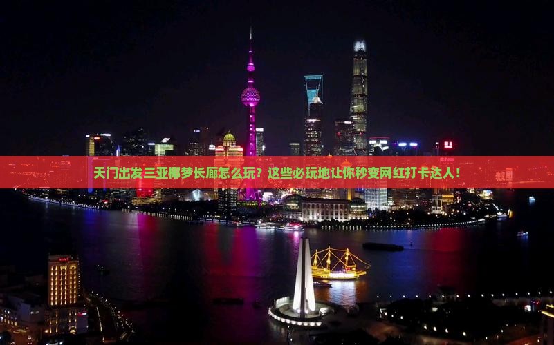 天门出发三亚椰梦长廊必玩地