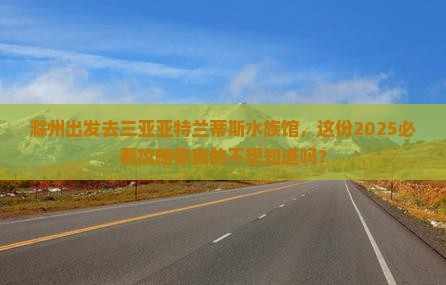 滁州出发三亚亚特兰蒂斯水族馆自由团