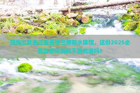 滁州出发三亚亚特兰蒂斯水族馆自由团