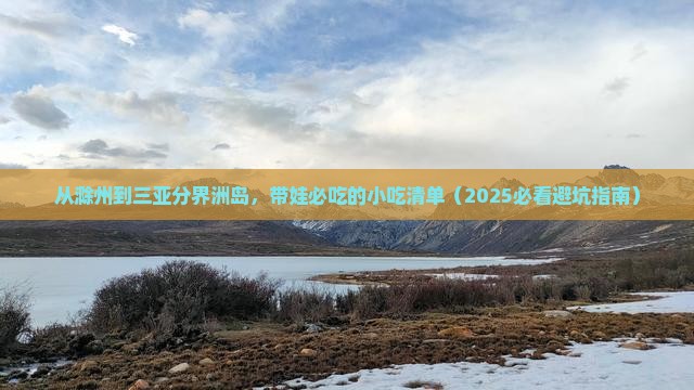 滁州前往三亚分界洲岛旅游小吃