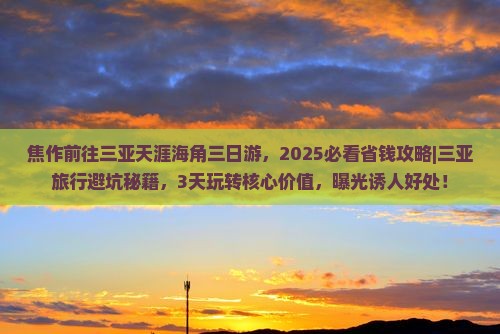 焦作前往三亚天涯海角三日游
