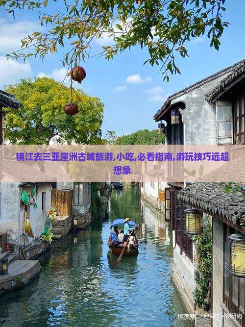 镇江去三亚崖洲古城旅游小吃
