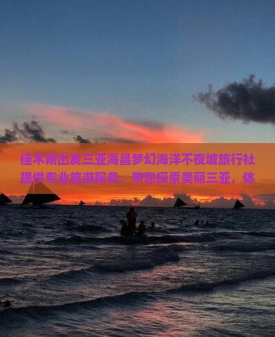 佳木斯出发三亚海昌梦幻海洋不夜城旅行社