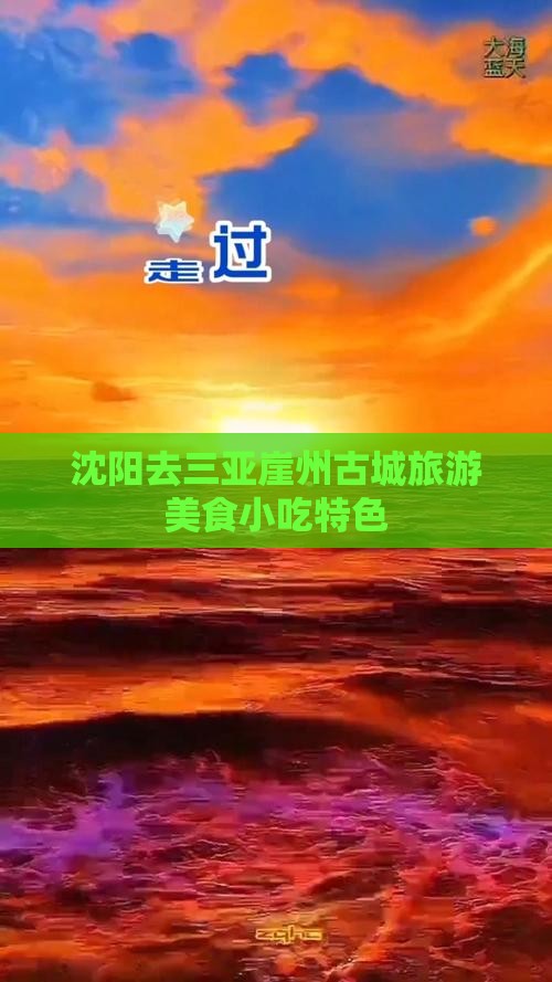 沈阳去三亚崖洲古城旅游小吃
