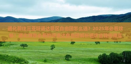通化前往三亚呀诺达景区自由团