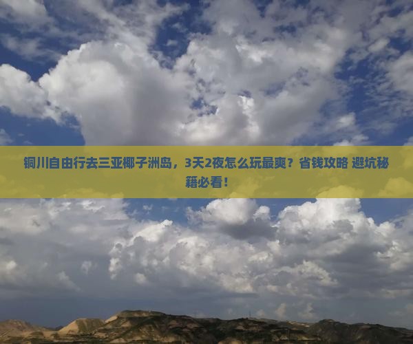 铜川去三亚椰子洲岛自由行